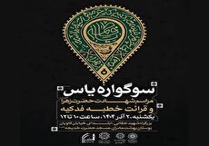 «سوگواره یاس» به مناسبت شهادت حضرت زهرا(س) برگزار می‌شود