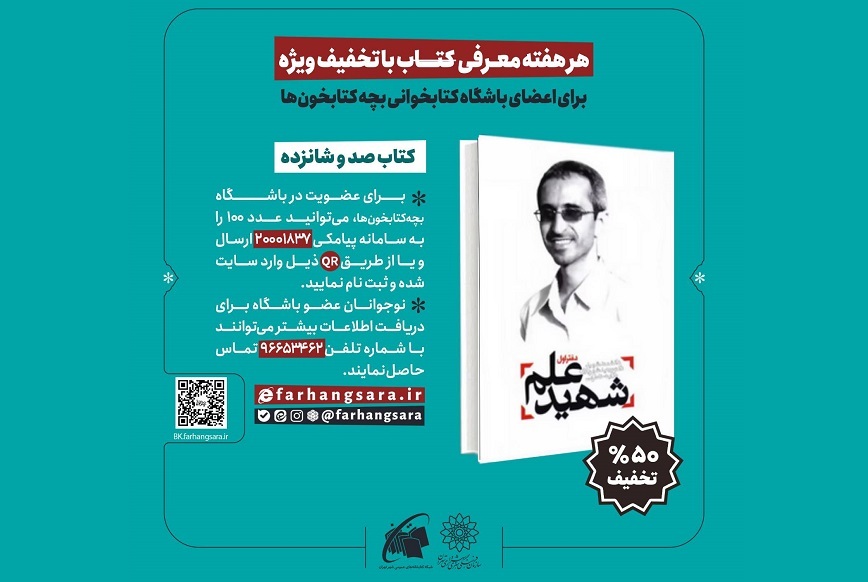 تخفیف ۵۰ درصدی «شهید علم؛ دفتر اول» در آستانه سالگرد شهادت دکتر شهریاری