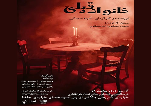 نمایش «خانواده قبلی» در فرهنگسرای ارسباران اجرا می‌شود