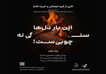 نمایش «این‌بار دل‌ها سنگی نه، چوبی است» به روی صحنه ارسباران می‌رود
