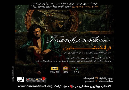 نمایش و تحلیل فیلم «فرانکنشتاین» در فرهنگسرای ارسباران