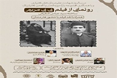 رونمایی از فیلم «بی بی مریم» در باغ موزه قصر