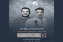 نشست ماهانه «خانه ترانه» در فرهنگسرای ارسباران