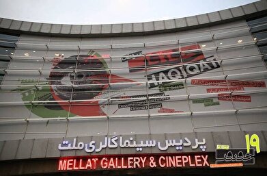 افتتاح «سینماحقیقت» با رنگ ایران و روز مادر