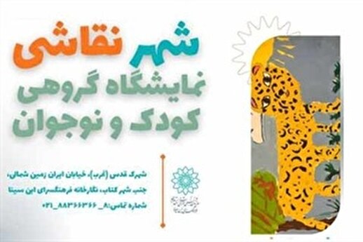 نمایشگاه گروهی نقاشی کودک و نوجوان «شهر نقاشی » نگارخانه ابن سینا