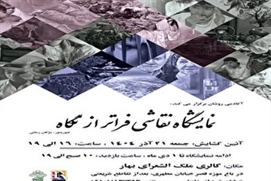 نمایشگاه «فراتر از نگاه» در باغ‌موزه قصر