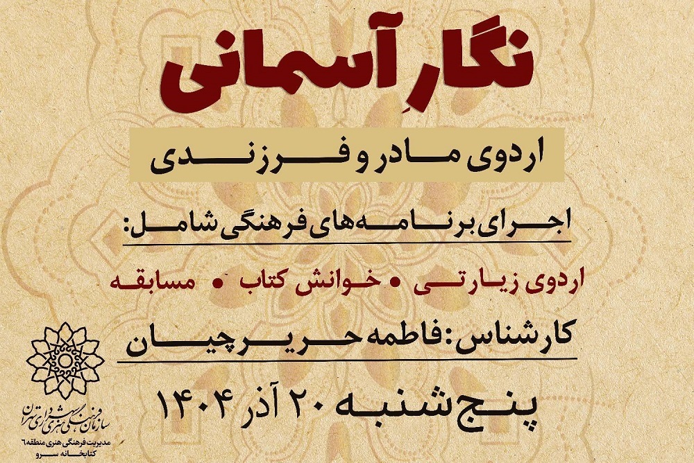 اردوی مادر و فرزندی به همت کتابخانه فرهنگسرای سرو