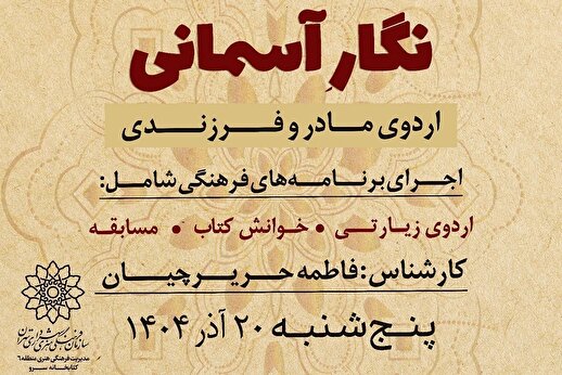 اردوی مادر و فرزندی به همت کتابخانه فرهنگسرای سرو