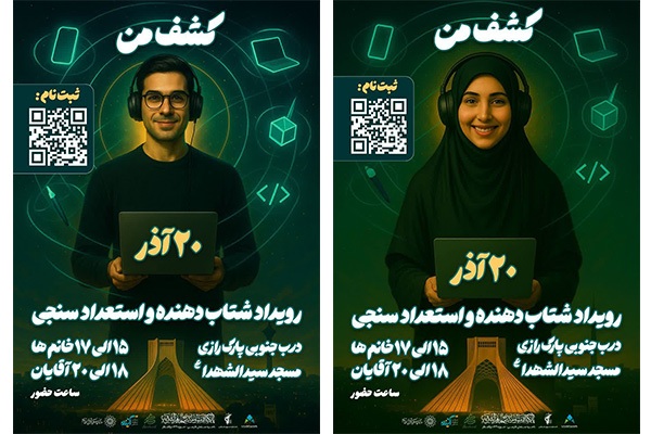 رویداد «کشف من» در «فرهنگسرای نوجوان» برگزار می شود