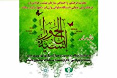 ویژه‌برنامه «انسیه‌الحوراء» به همت فرهنگسرای رضوان