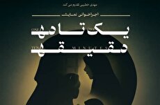 «یک تا ده دقیقه»؛ روایت‌هایی کوتاه از زندگی روی صحنه
