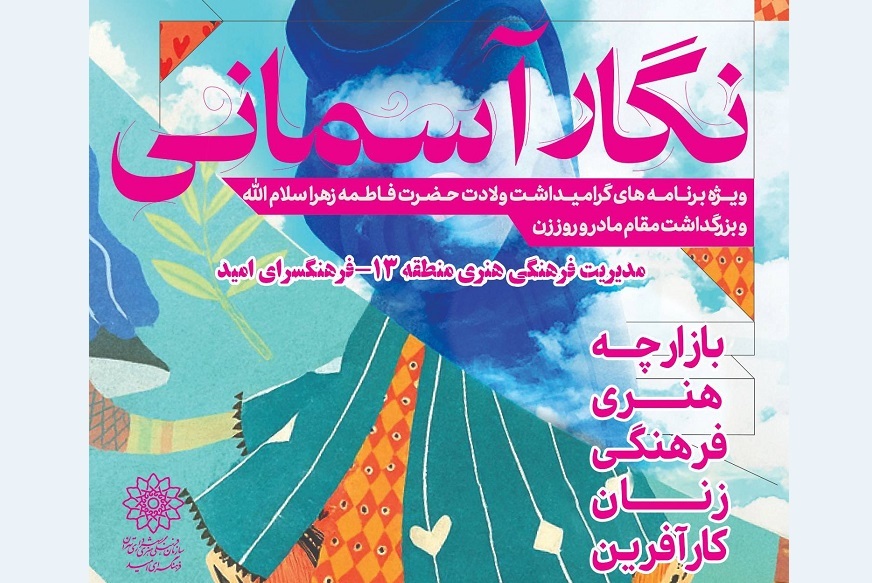 بازارچه «نگار آسمانی» در بوستان خیام برپا می‌شود