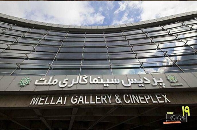 پردیس ملت خانه جشنواره «سینماحقیقت» شد