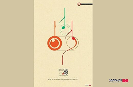 فیلم مستند «زیبا، لذیذ، مبتذل» اکران می‌شود