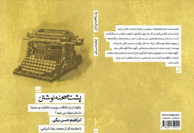 «پشت صحنه نوشتن» افشا شد