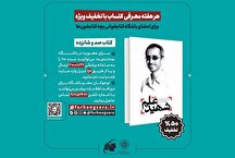 تخفیف ۵۰ درصدی «شهید علم؛ دفتر اول» در آستانه سالگرد شهادت دکتر شهریاری