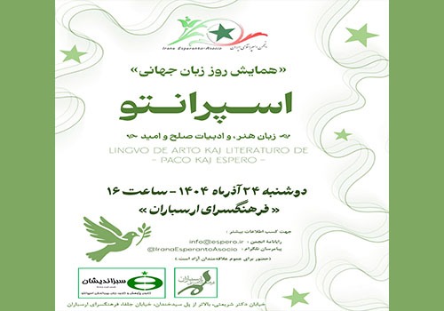 همایش «روز جهانی زبان اسپرانتو» در فرهنگسرای ارسباران