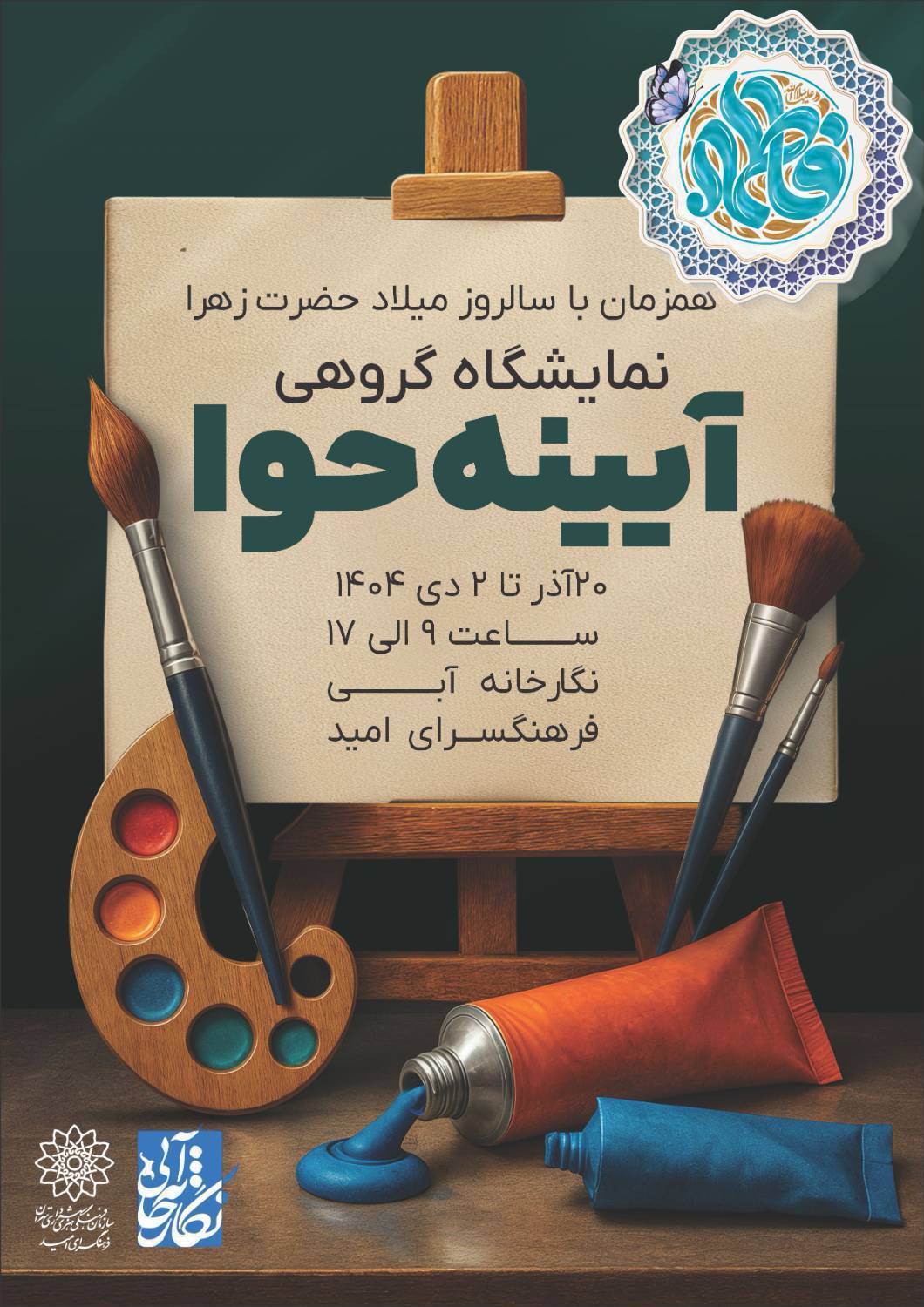 «آیینه حوا»؛ بازتابی از نگاه زنانه در قاب هنر