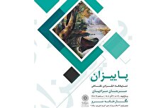 «پاییزان»؛ نمایشگاه انفرادی مرجان مرادیان در نگارخانه فرهنگسرای سرو