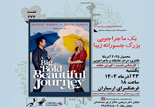 نمایش و نقد فیلم «یک ماجراجویی بزرگ جسورانه زیبا» در فرهنگسرای ارسباران