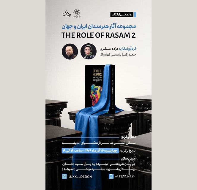 رونمایی کتاب «نقش رسام ۲» در فرهنگسرای اندیشه