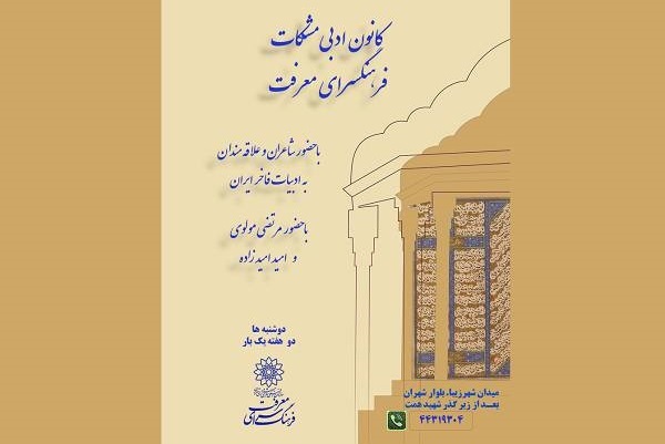 برپایی سلسله‌جلسات «کانون شعر مشکات» در فرهنگسرای معرفت