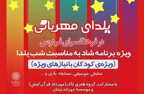 جشن شاد یلدای مهربانی برای کودکان با نیازهای ویژه در فرهنگسرای فردوس