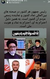 آزیتا ترکاشوند، بازیگر سینما و تلویزیون در صفحه خودش با نمایش تصویری از شهدای سانحه بالگرد هوایی ورزقان، نوشت: رئیس‌جمهور هر کشور در صحنه‌های بین‌المللی نماد کشور و نماینده رسمی مردم آن کشور است. به همین دلیل احترام به او، احترام به نماد و هویت ملی است. 