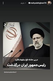 محیا دهقانی، بازیگر سریال «مستوران» و «نجلا »با انتشار مطلبی با استناد به صفحه نخست روزنامه اعتماد به شهادت رییس جمهور کشورمان اشاره کرده است.