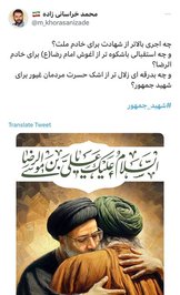 محمد خراسانی‌زاده، مدیرکل هنرهای تجسمی وزارت ارشاد هم در شبکه اجتماعی ایکس اینچنین نوشت:

«چه اجری بالاتر از شهادت برای خادم ملت؟
و چه استقبالی باشکوه‌تر از آغوش امام رضا (ع) برای خادم الرضا؟
و چه بدرقه‌ای زلال‌تر از اشک مردمان غیور برای شهید جمهور؟»