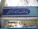 خانه فرهنگ و کتابخانه دکتر عظیمی